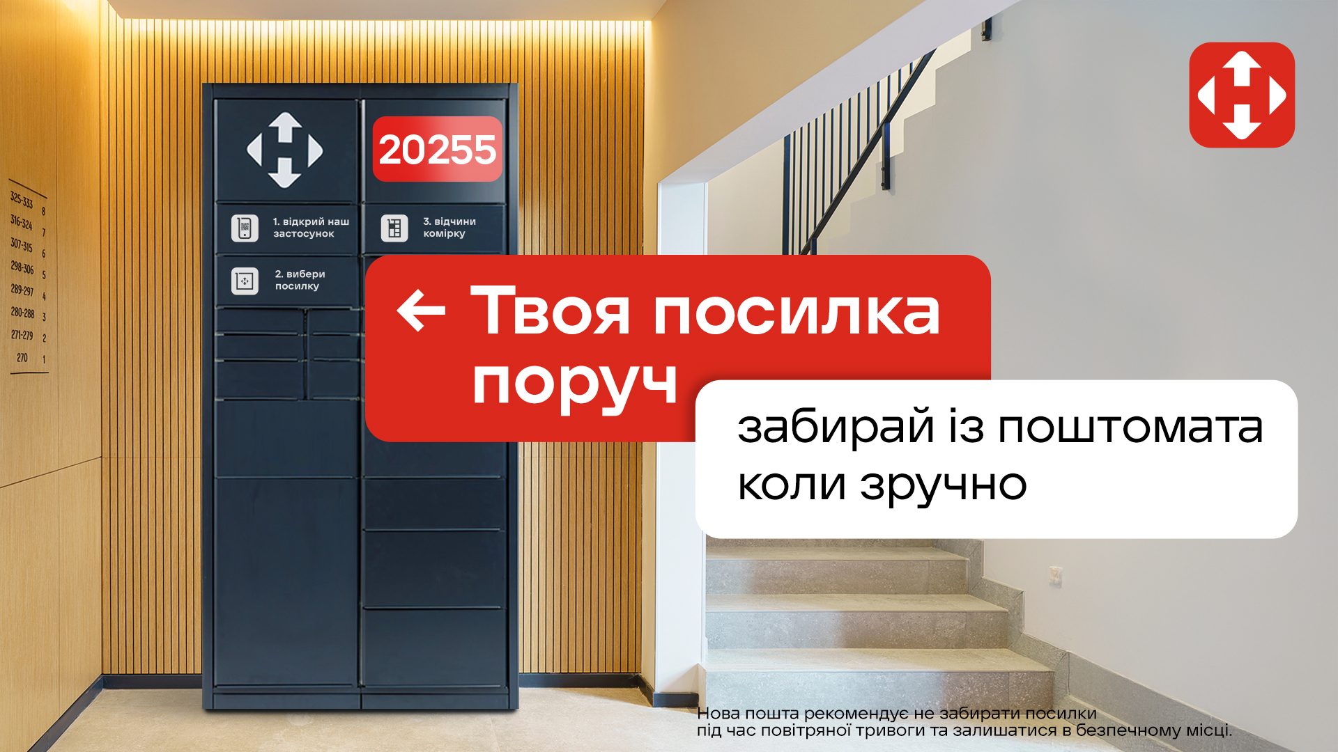 Нова Пошта: забирай посилку з поштомата, коли зручно, 24/7
